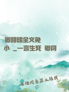 嬌卿甜糯全文免費閱讀 小說